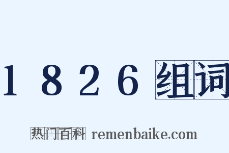 1826组词是什么意思的图片